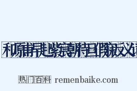 和原甫早赴紫宸朝待旦假寐反义词是什么意思的图片